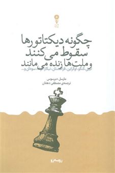 کتاب-چگونه-دیکتاتورها-سقوط-می-کنند-و-ملت-ها-زنده-می-مانند-اثر-مارسل-دیرسوس