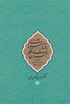کتاب-رفتارشناسی-هنری-حافظ-اثر-خسرو-قاسمیان