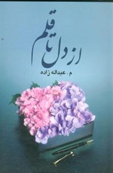 کتاب-از-دل-تا-قلم-اثر-م-عبداله-زاده
