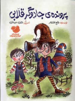 کتاب-پرونده-ی-جادوگر-قلابی