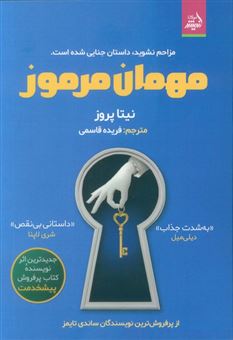 کتاب-مهمان-مرموز