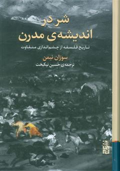 کتاب-شر-در-اندیشه-ی-مدرن-اثر-سوزان-نیمن