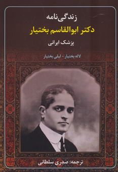 کتاب-زندگی-نامه-دکتر-ابوالقاسم-بختیار-اثر-لاله-بختیار