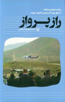 کتاب-راز-پرواز-اثر-محمد-مهدی-اسلامی