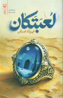 کتاب-لعبتکان-اثر-مهرداد-صدقی