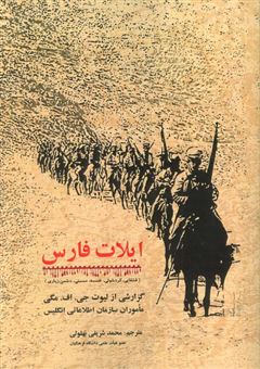 کتاب-ایلات-فارس-اثر-لیوت-جی-اف-مگی