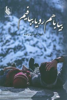 کتاب-بیا-باهم-رویا-ببافیم-اثر-شهلا-خودی-زاده