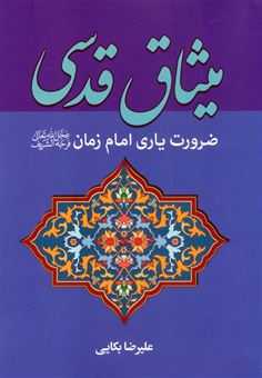 کتاب-میثاق-قدسی-اثر-علیرضا-بکایی