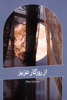 کتاب-از-روزگار-عزیز-اثر-زهرا-میرغفار