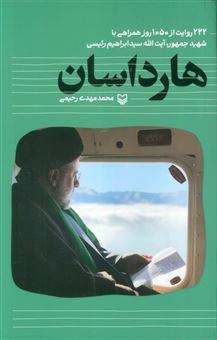 کتاب-هارداسان-اثر-محمد-مهدی-رحیمی