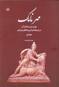 کتاب-مهرنامک-1-اثر-حمید-یزدان-پرست