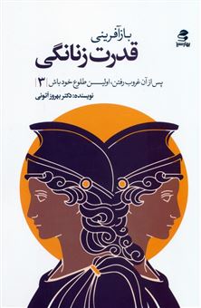 کتاب-بازآفرینی-قدرت-زنانگی-اثر-بهروز-اتونی