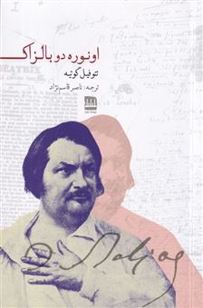 کتاب-اونوره-دو-بالزاک-اثر-تئوفیل-گوتیه