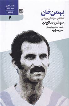 کتاب-بهمن-خان-اثر-امین-حق-ره