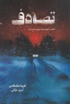 کتاب-تصادف-اثر-فریدا-مک-فادن
