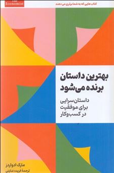 کتاب-بهترین-داستان-برنده-می-شود-اثر-مارک-ادواردز