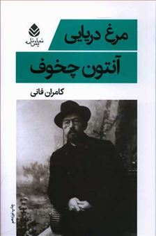 کتاب-مرغ-دریایی-اثر-آنتون-پاولوویچ-چخوف