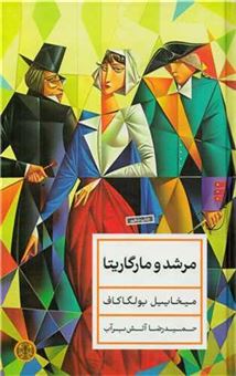 کتاب-مرشد-و-مارگاریتا-اثر-میخائیل-بولگاکف