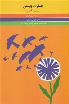 کتاب-جسارت-زیستن-اثر-اکرم-امینایی