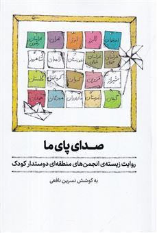 کتاب-صدای-پای-ما-اثر-نسرین-نافعی