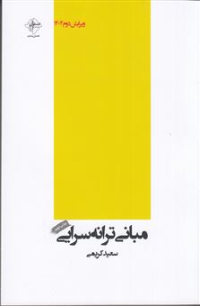 کتاب-مبانی-ترانه-سرایی-اثر-سعید-کریمی