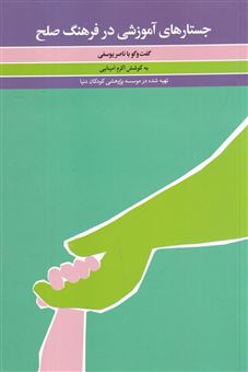 کتاب-جستارهای-آموزشی-در-فرهنگ-صلح-اثر-اکرم-امینایی