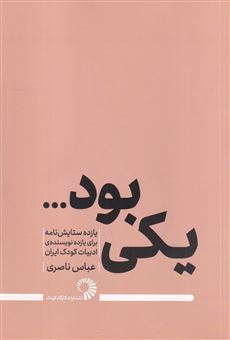 کتاب-یکی-بود-اثر-عباس-ناصری