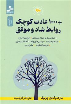 کتاب-1000-عادت-کوچک-روابط-شاد-و-موفق-اثر-مارک-چرنوف