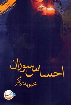کتاب-احساس-سوزان-اثر-محبوبه-برزگر