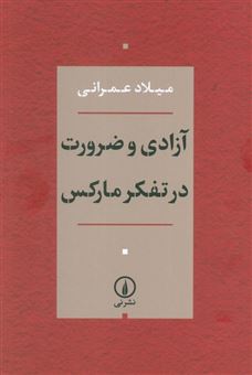 کتاب-آزادی-و-ضرورت-در-تفکر-مارکس-اثر-میلاد-عمرانی