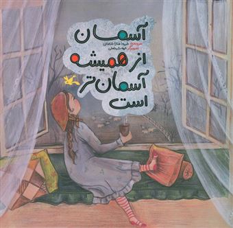 کتاب-آسمان-از-همیشه-آسمان-تر-است-اثر-طیبه-شامانی
