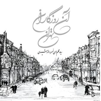 کتاب-آن-روزگاران-تهران-اثر-خسرو-خورشیدی