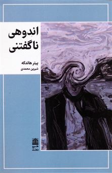 کتاب-اندوهی-ناگفتنی-اثر-پیتر-هاندکه