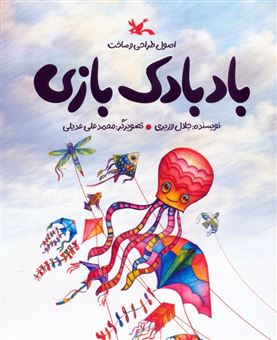 کتاب-بادبادک-بازی-اثر-جلال-وزیری