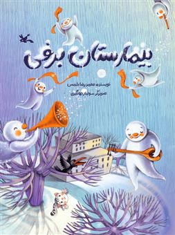 کتاب-بیمارستان-برفی-اثر-محمدرضا-شمس