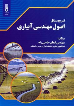 کتاب-تشریح-مسائل-اصول-مهندسی-آبیاری-اثر-ایمان-حاجی-راد