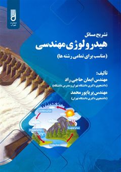 کتاب-تشریح-مسائل-هیدرولوژی-مهندسی-اثر-ایمان-حاجی-راد