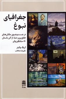 کتاب-جغرافیای-نبوغ-اثر-اریک-واینر