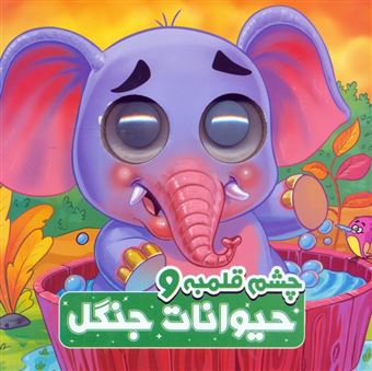 کتاب-چشم-قلمبه-و-حیوانات-جنگل-اثر-سمیه-حسینی