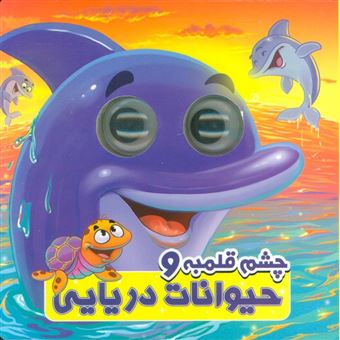 کتاب-چشم-قلمبه-و-حیوانات-دریایی-اثر-سمیه-حسینی