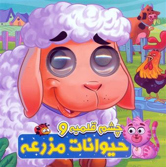 کتاب-چشم-قلمبه-و-حیوانات-مزرعه-اثر-سمیه-حسینی