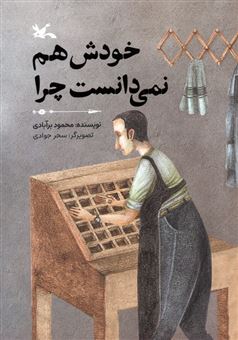 کتاب-خودش-هم-نمی-دانست-چرا-اثر-محمود-برآبادی