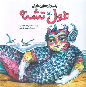 کتاب-داستان-های-غولی-غول-تشنه-اثر-عباس-قدیرمحسنی