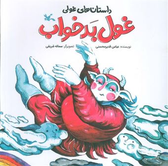 کتاب-داستان-های-غولی-غول-بدخواب-اثر-عباس-قدیرمحسنی