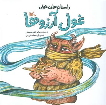 کتاب-داستان-های-غولی-غول-آرزوها-اثر-عباس-قدیرمحسنی