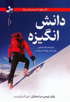 کتاب-دانش-انگیزه-اثر-برایان-تریسی