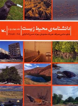 کتاب-دانشنامه-ی-محیط-زیست-4-اثر-شکوه-حاجی-نصرالله-و-دیگران