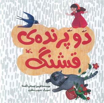 کتاب-دو-پرنده-ی-قشنگ-اثر-فریبرز-لرستانی