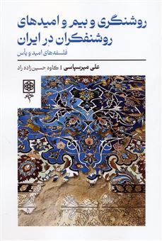 کتاب-روشنگری-و-بیم-و-امیدهای-روشنفکران-در-ایران-اثر-علی-میرسپاسی