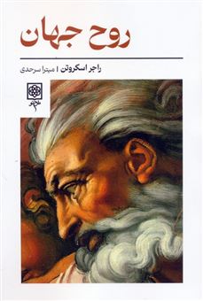 کتاب-روح-جهان-اثر-راجر-اسکروتن
